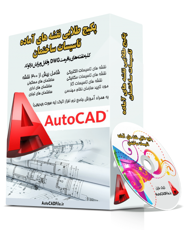 پکیج طلایی نقشه های آماده تاسیسات ساختمان